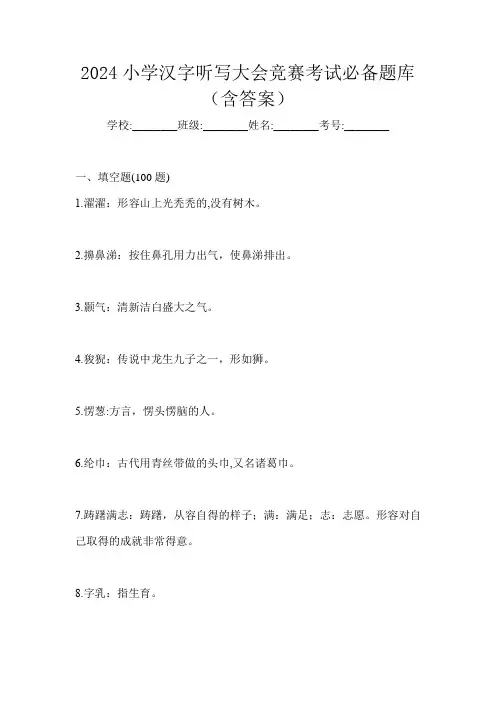 2024小学汉字听写大会竞赛考试必备题库(含答案)