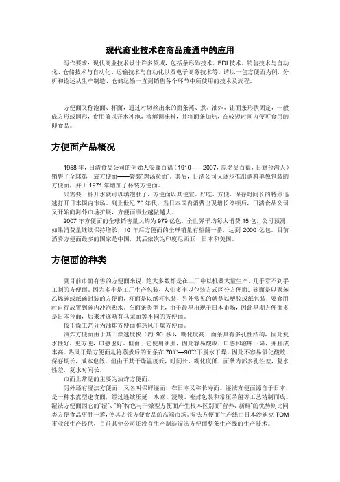 方便面的生产、仓储、运输、销售中涉及的现代商业技术