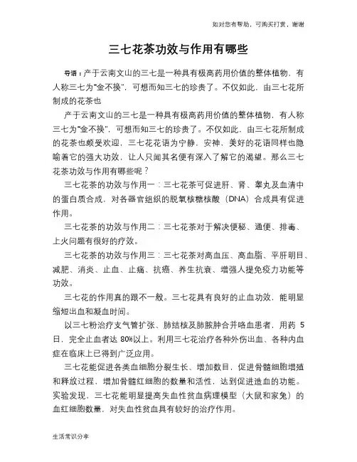 三七花茶功效与作用有哪些