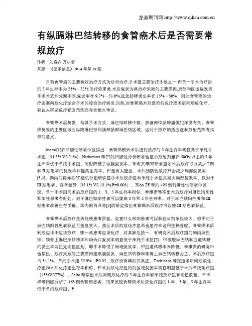 有纵膈淋巴结转移的食管癌术后是否需要常规放疗