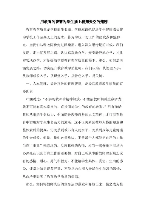 用教育智慧为学生插上翱翔天空翅膀论文