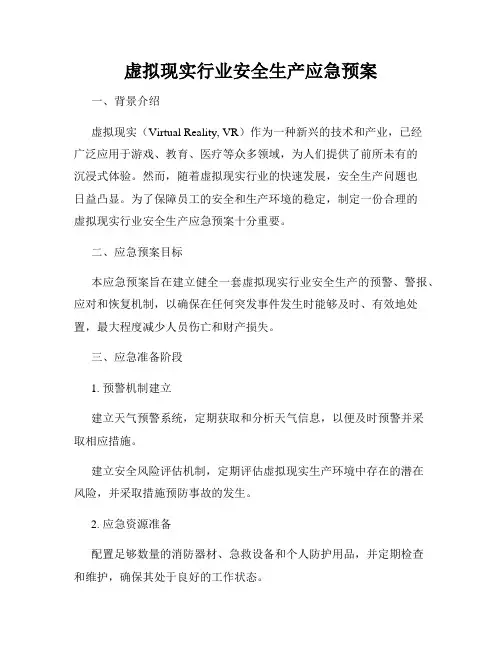 虚拟现实行业安全生产应急预案