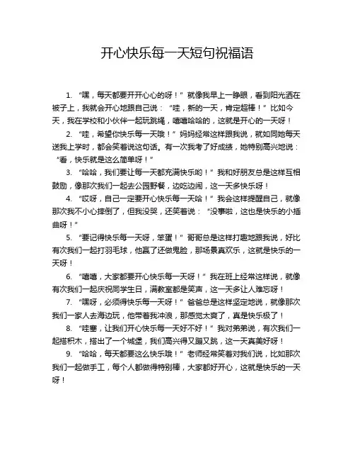 开心快乐每一天短句祝福语