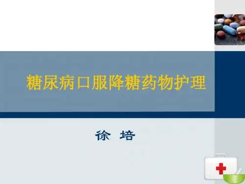 口服降糖药护理(最新).ppt