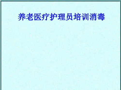 养老医疗护理员培训消毒PPT培训课件