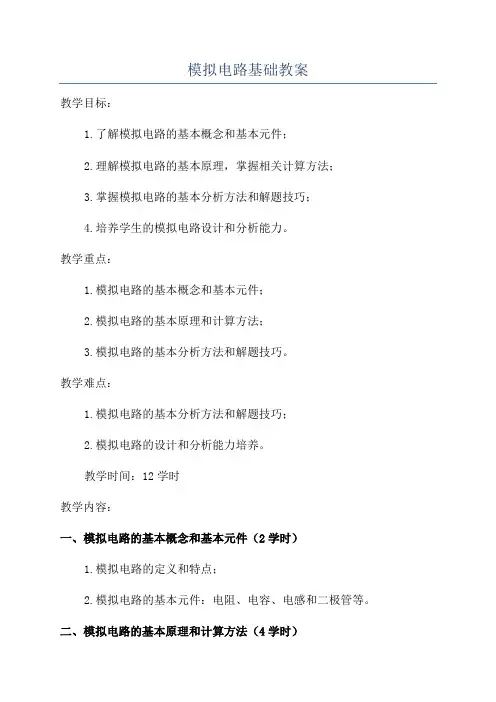 模拟电路基础教案