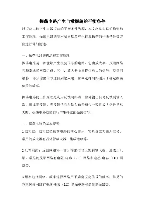 振荡电路产生自激振荡的平衡条件
