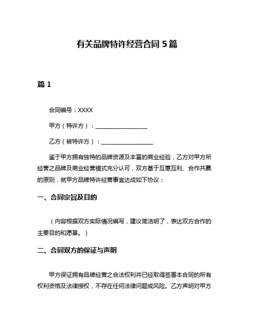 有关品牌特许经营合同5篇