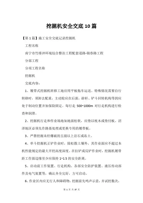 挖掘机安全交底10篇