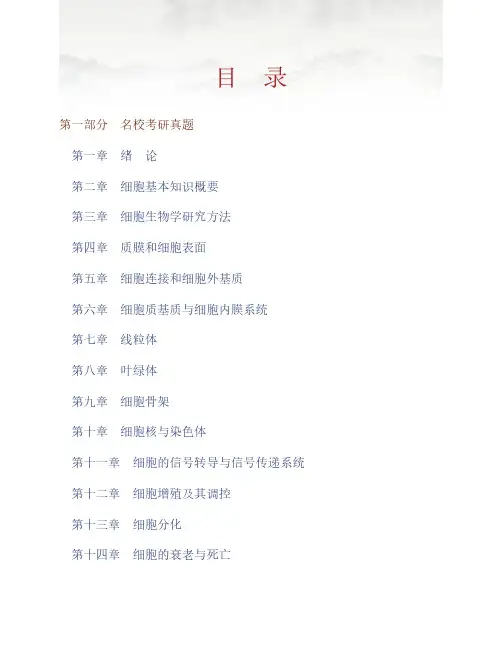 (NEW)沈振国《细胞生物学》配套题库【名校考研真题+课后习题+章节题库+模拟试题】 (2)