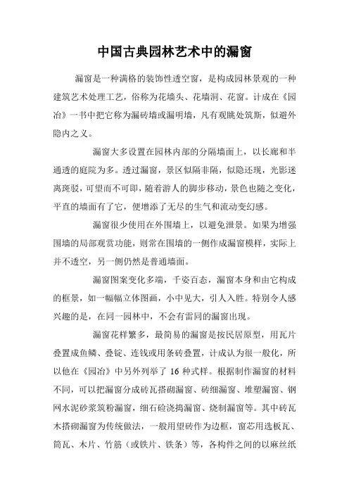 中国古典园林艺术中的漏窗