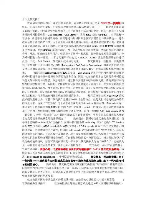 软交换