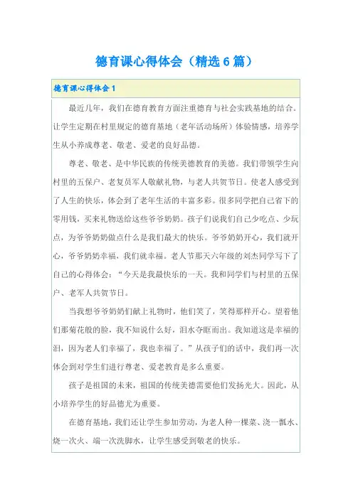 德育课心得体会(精选6篇)