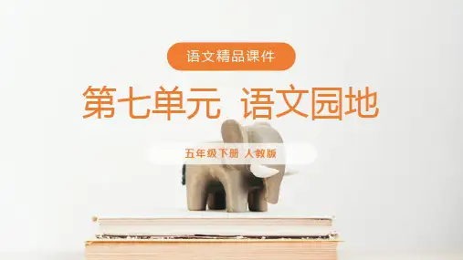 《语文园地五》人教版五年级下册语文精品PPT课件