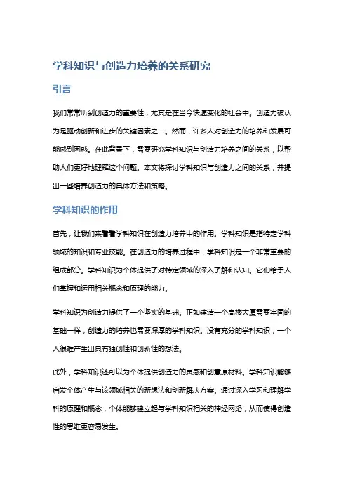 学科知识与创造力培养的关系研究