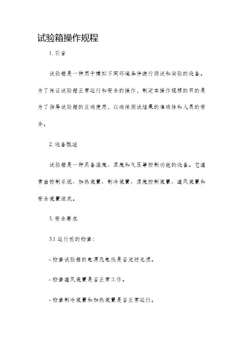 试验箱操作规程