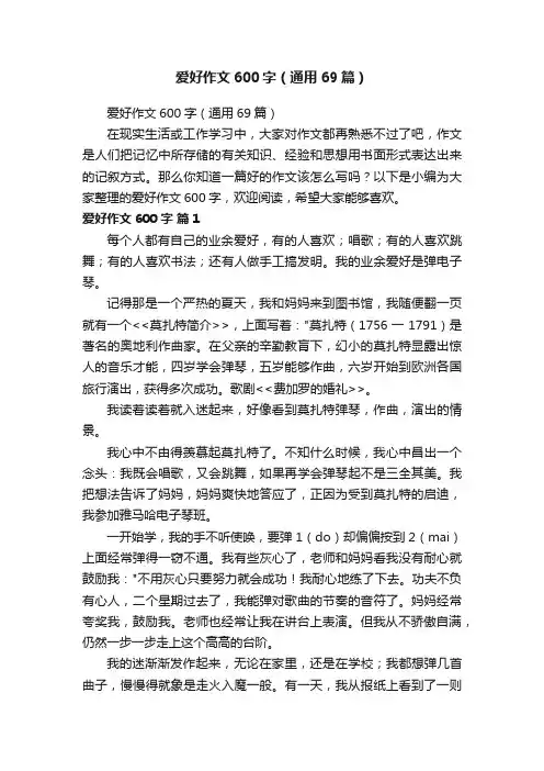 爱好作文600字（通用69篇）