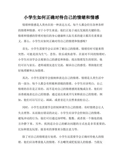 小学生如何正确对待自己的情绪和情感
