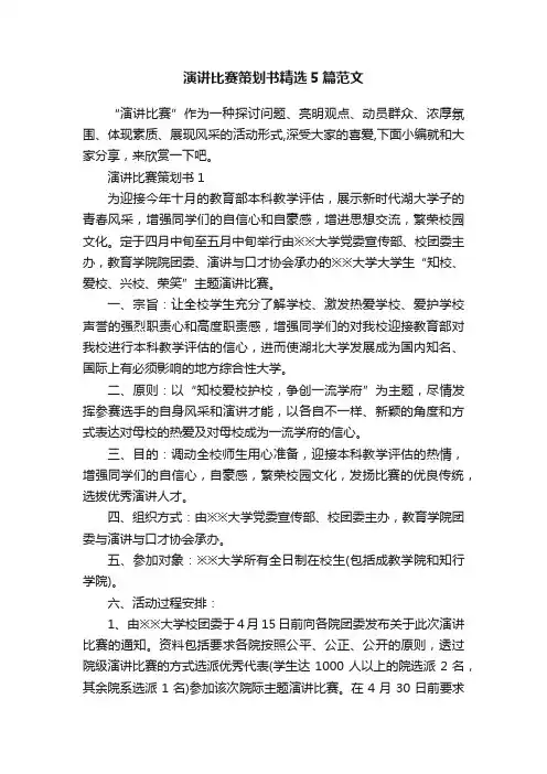 演讲比赛策划书精选5篇范文