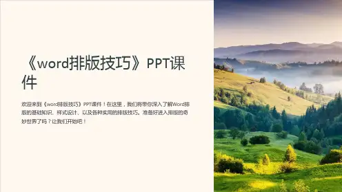 《word排版技巧》课件