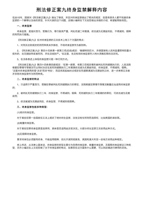 刑法修正案九终身监禁解释内容