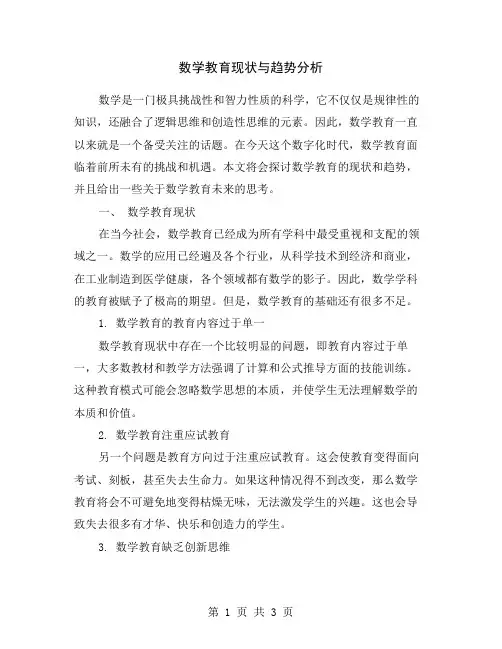 数学教育现状与趋势分析
