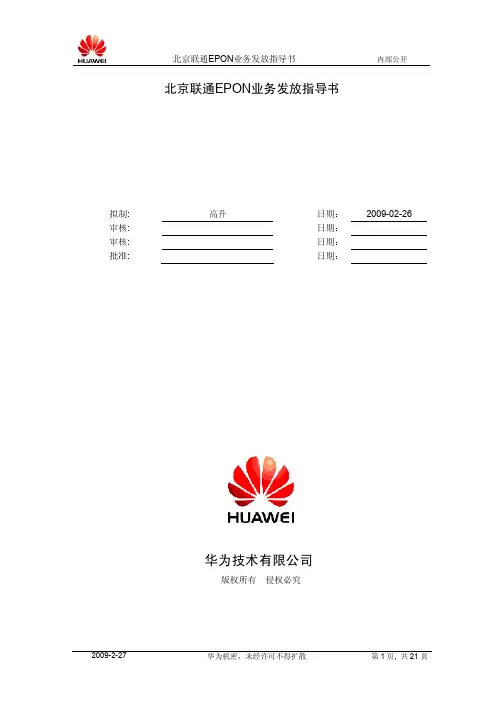 04-北京联通EPON业务发放指导书