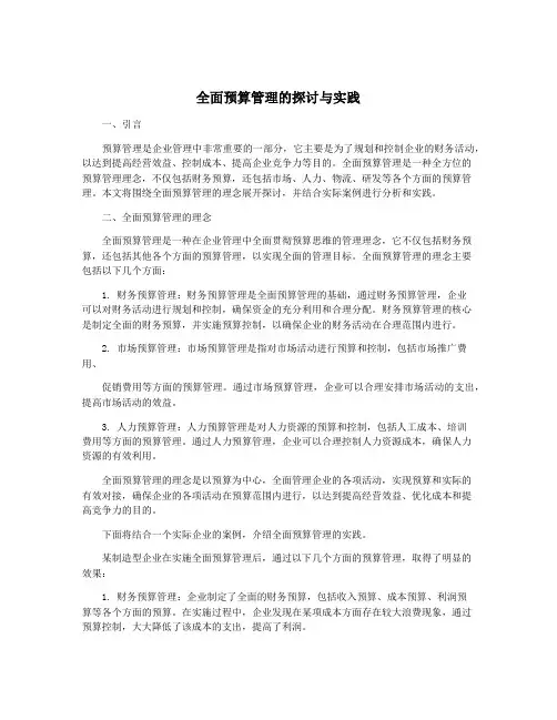 全面预算管理的探讨与实践