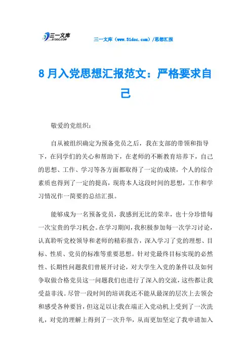 8月入党思想汇报范文：严格要求自己