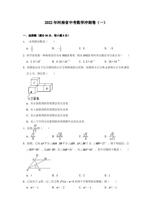 2022年河南省中考数学冲刺卷(一)(word版含答案)