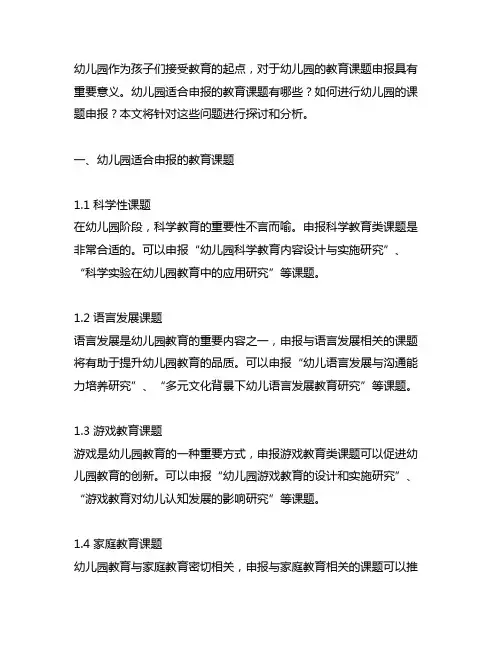 幼儿园适合申报的教育课题 幼儿园课题申报
