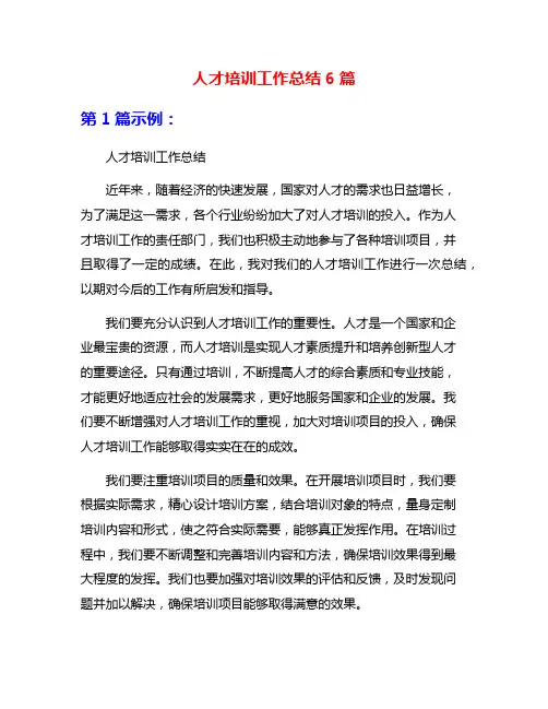 人才培训工作总结6篇