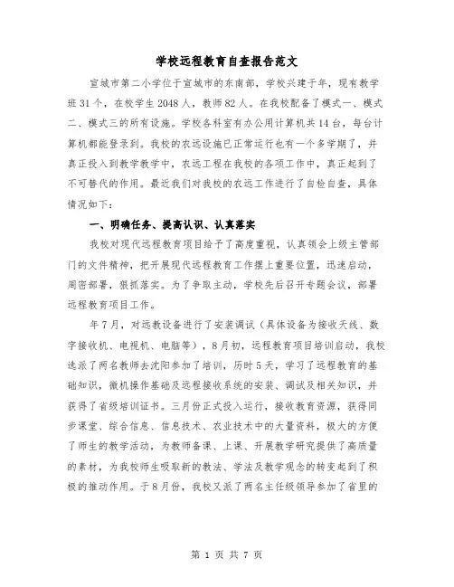 学校远程教育自查报告范文（2篇）