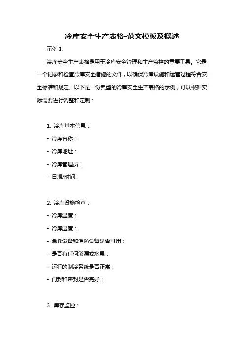 冷库安全生产表格-概述说明以及解释