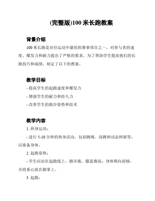 (完整版)100米长跑教案
