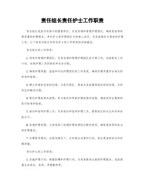 责任组长责任护士工作职责