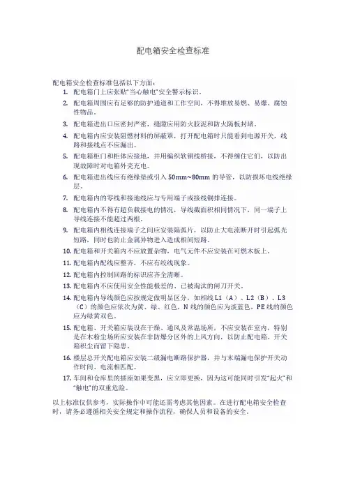 配电箱安全检查标准