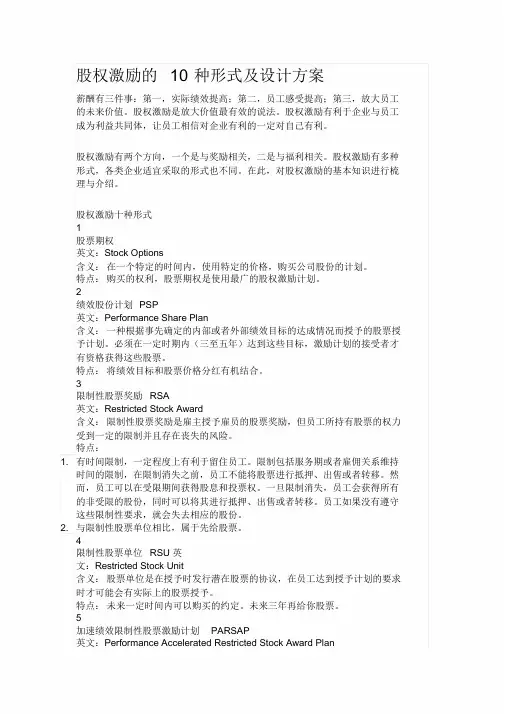 股权激励的10种形式及设计方案