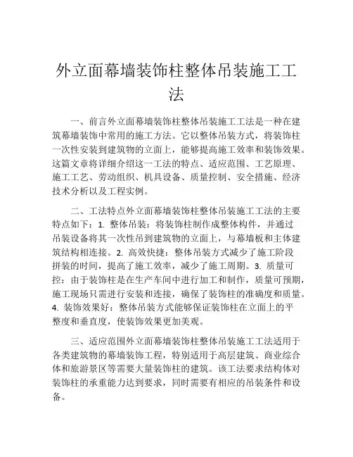 外立面幕墙装饰柱整体吊装施工工法