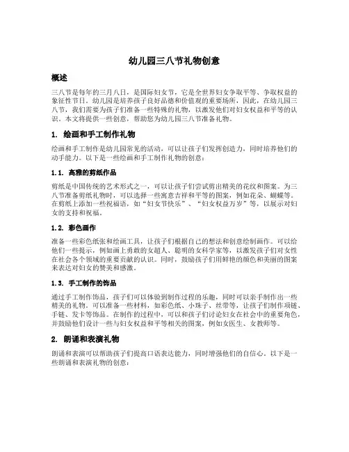 幼儿园三八节礼物创意