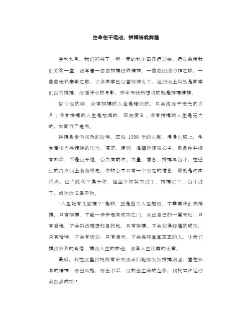 国旗下演讲：生命在于运动,拼博铸就辉煌