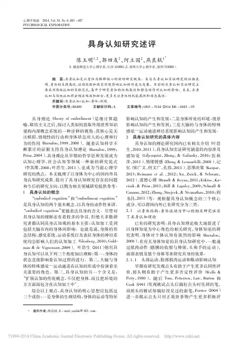 心理学探新：具身认知研究述评_陈玉明_郭田友_何立国_燕良轼