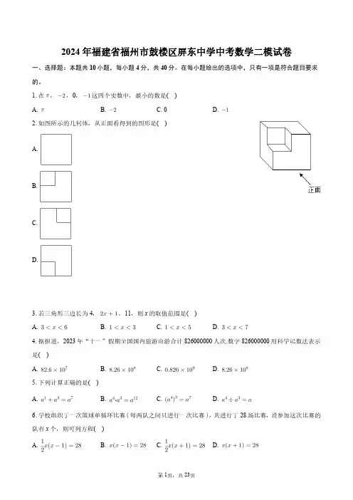 2024年福建省福州市鼓楼区屏东中学中考数学二模试卷+答案解析