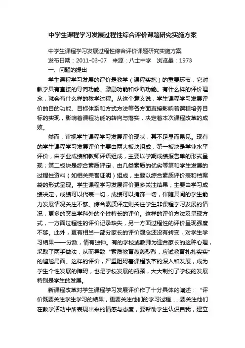 中学生课程学习发展过程性综合评价课题研究实施方案