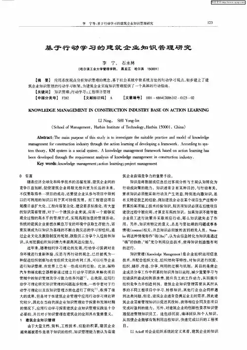 基于行动学习的建筑企业知识管理研究