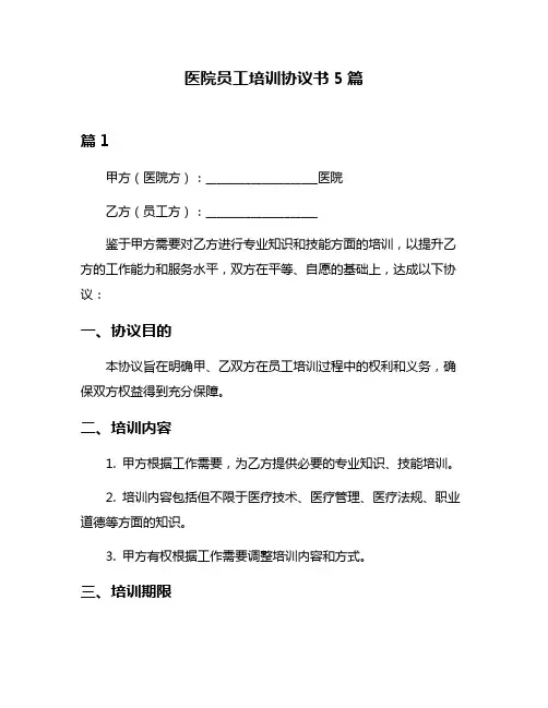 医院员工培训协议书5篇