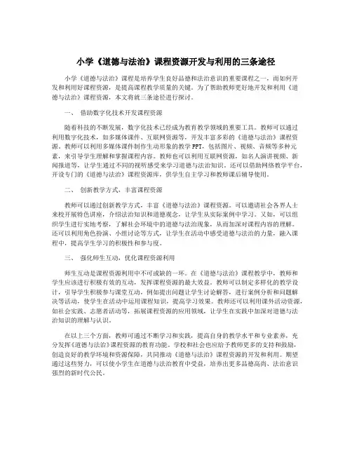 小学《道德与法治》课程资源开发与利用的三条途径