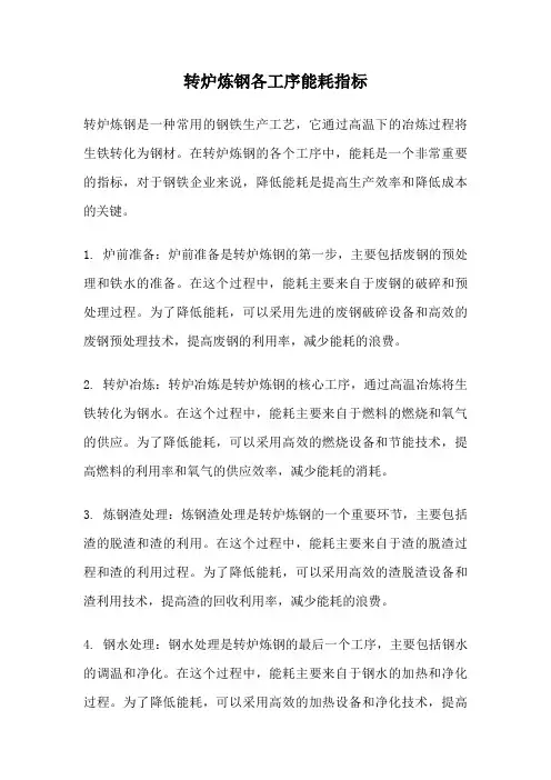 转炉炼钢各工序能耗指标