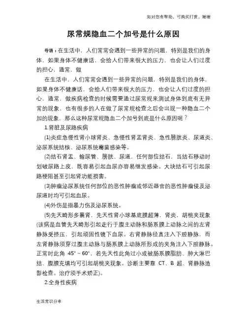 尿常规隐血二个加号是什么原因