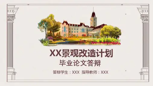 景观改造计划环境艺术设计方案毕业论文答辩教育课件ppt模板